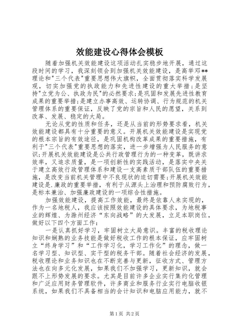 效能建设心得体会模板_第1页