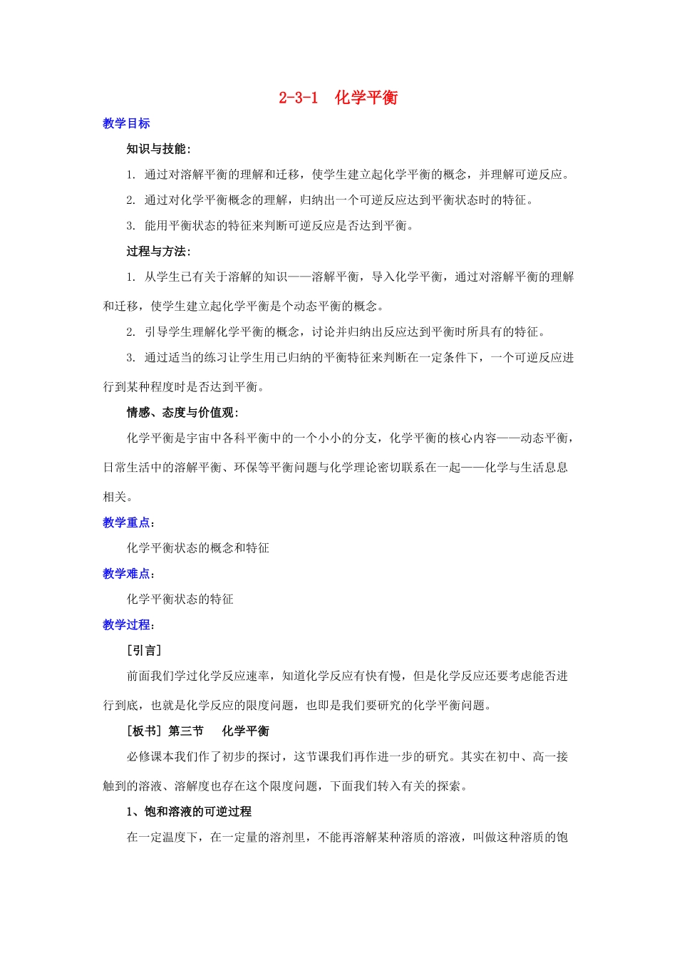 高中化学 第二章 化学反应速率和化学平衡 2.3.1 化学平衡的建立教案 新人教版选修4-新人教版高二选修4化学教案_第1页