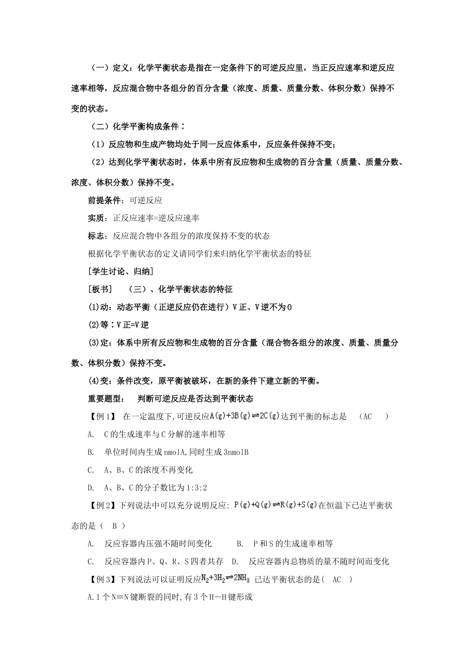 高中化学 第二章 化学反应速率和化学平衡 2.3.1 化学平衡的建立教案 新人教版选修4-新人教版高二选修4化学教案_第3页