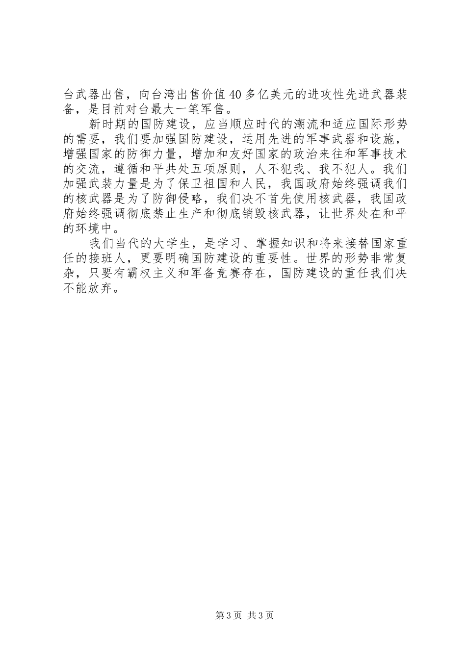 XX国防教育心得体会_第3页