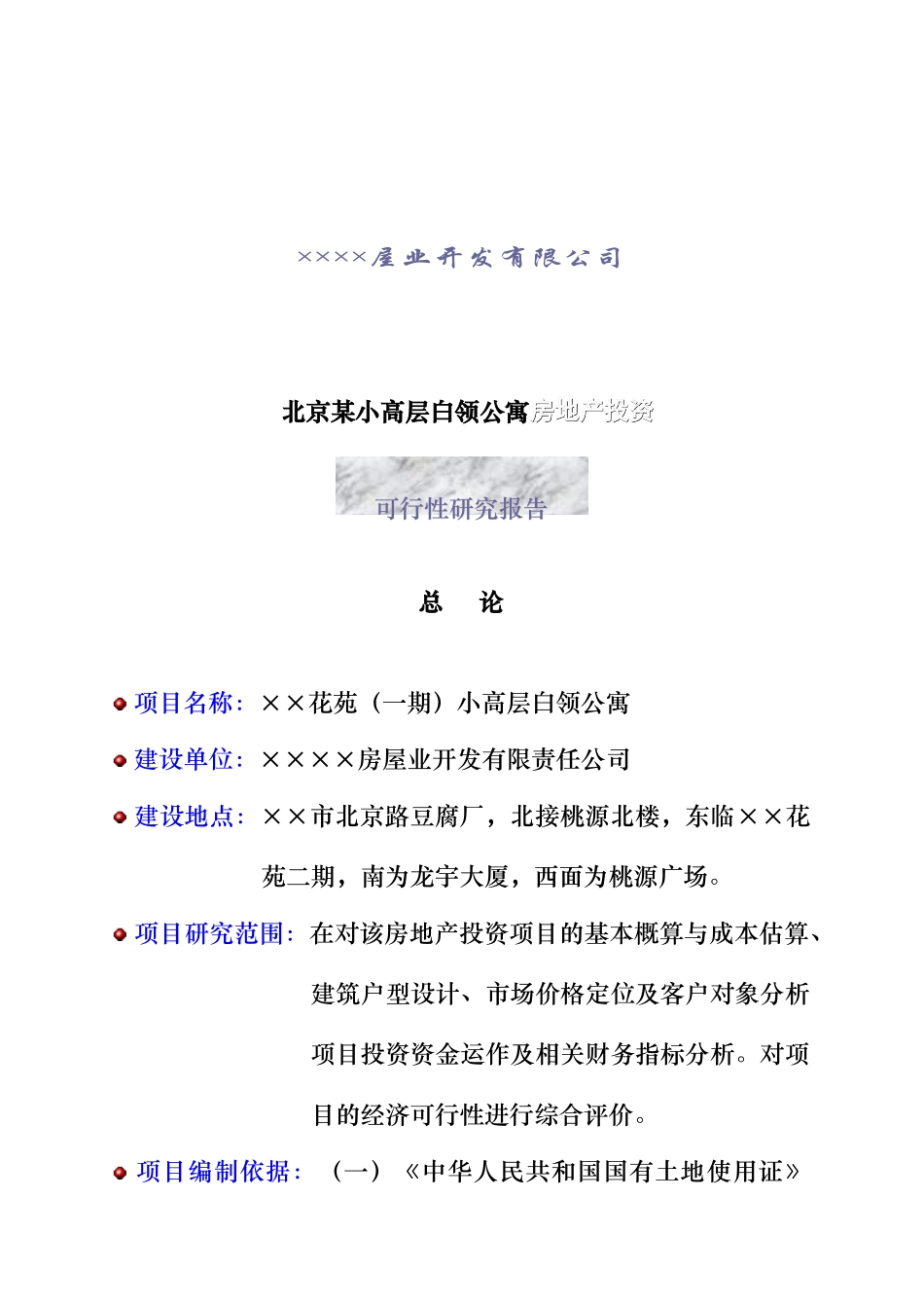 北京白领公寓房地产投资可行性研究报告_第1页