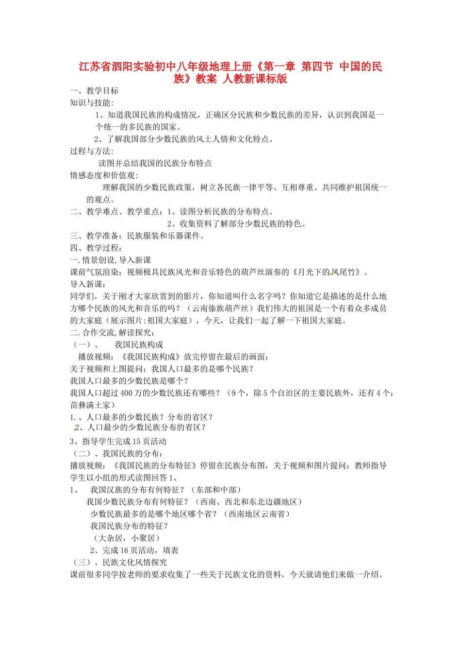 江苏省泗阳实验初中八年级地理上册《第一章 第四节 中国的民族》教案 人教新课标版_第1页