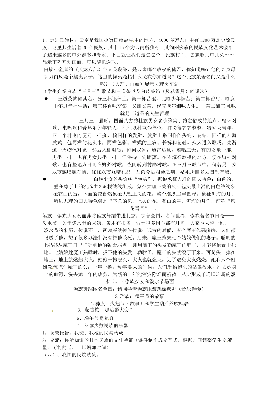 江苏省泗阳实验初中八年级地理上册《第一章 第四节 中国的民族》教案 人教新课标版_第2页