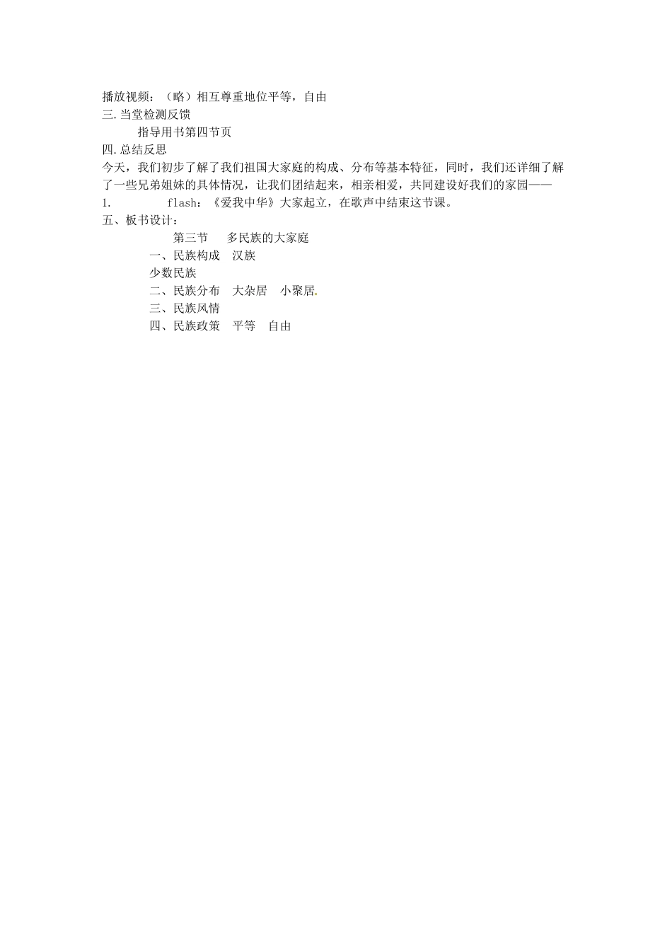 江苏省泗阳实验初中八年级地理上册《第一章 第四节 中国的民族》教案 人教新课标版_第3页