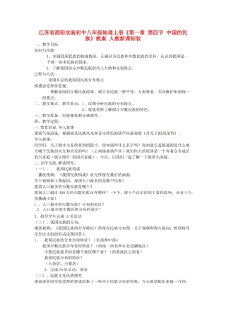 江苏省泗阳实验初中八年级地理上册《第一章 第四节 中国的民族》教案 人教新课标版