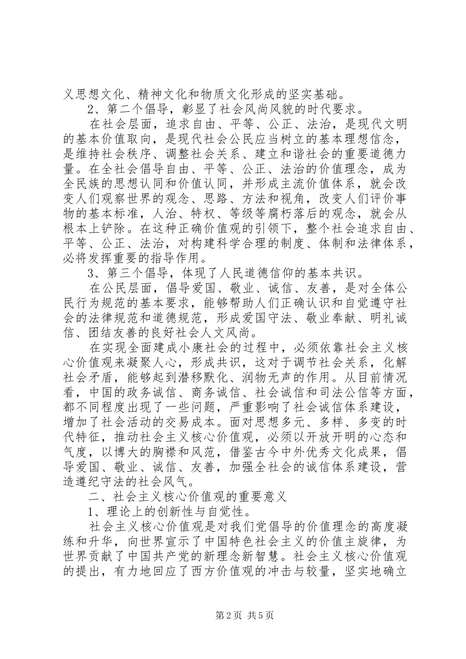 《社会主义核心价值观》的学习心得体会_第2页