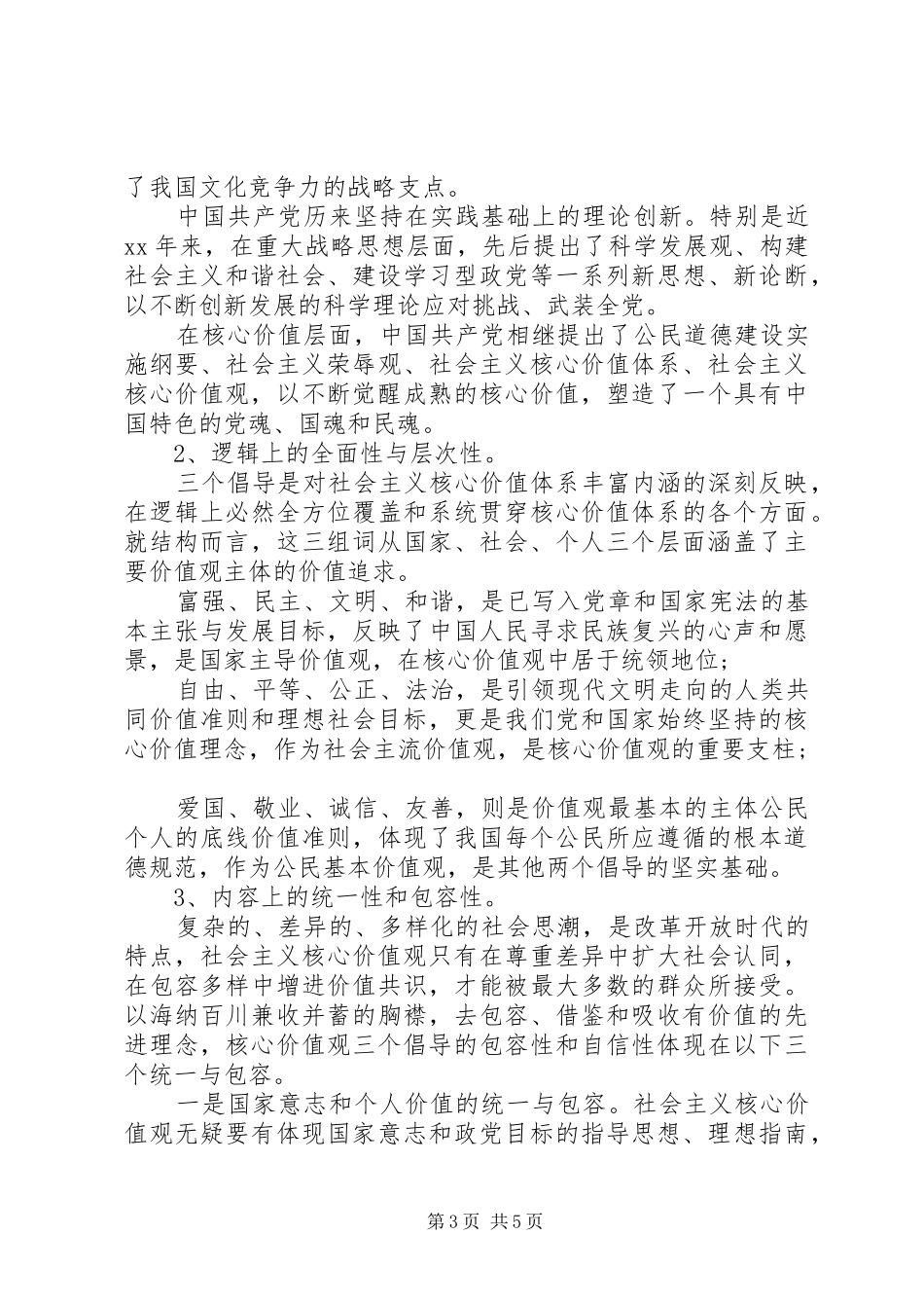 《社会主义核心价值观》的学习心得体会_第3页
