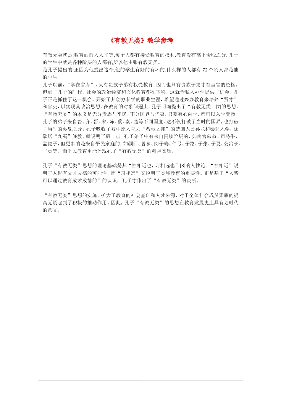 高中语文：《有教无类》教学参考  新人教版（07版） 选修_第1页
