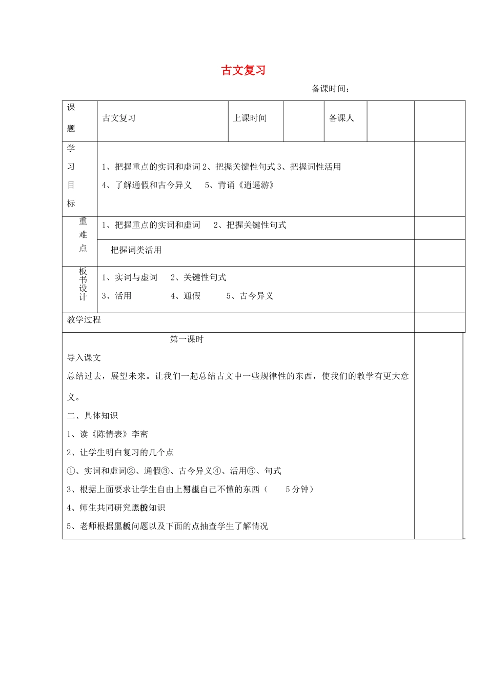 高中语文 古文复习教案 苏教版必修5-苏教版高二必修5语文教案_第1页