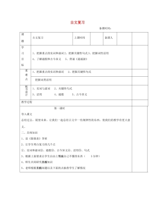 高中语文 古文复习教案 苏教版必修5-苏教版高二必修5语文教案