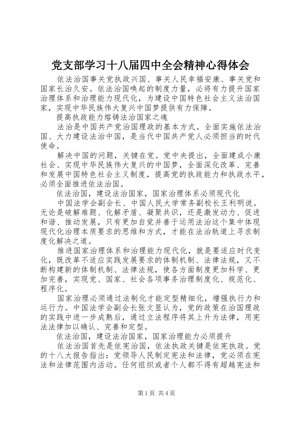 党支部学习十八届四中全会精神心得体会_第1页