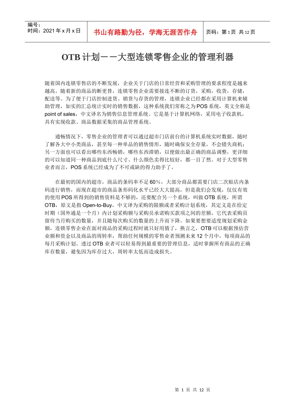 OTB计划大型连锁零售企业的管理利器_第1页