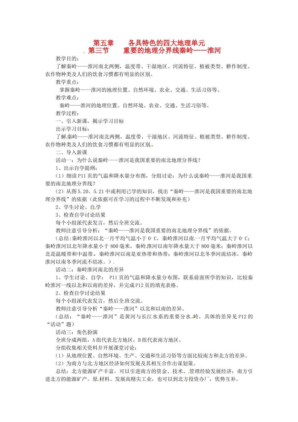 八年级地理下册 第五章 第三节 重要的地理分界线秦岭—淮河教案 粤教版_第1页