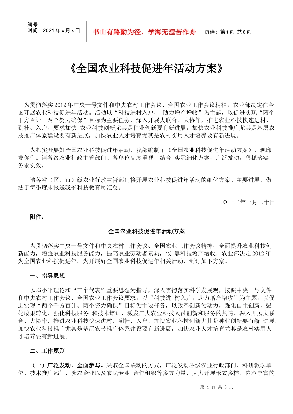 XXXX年全国农业科技促进年活动方案_第1页