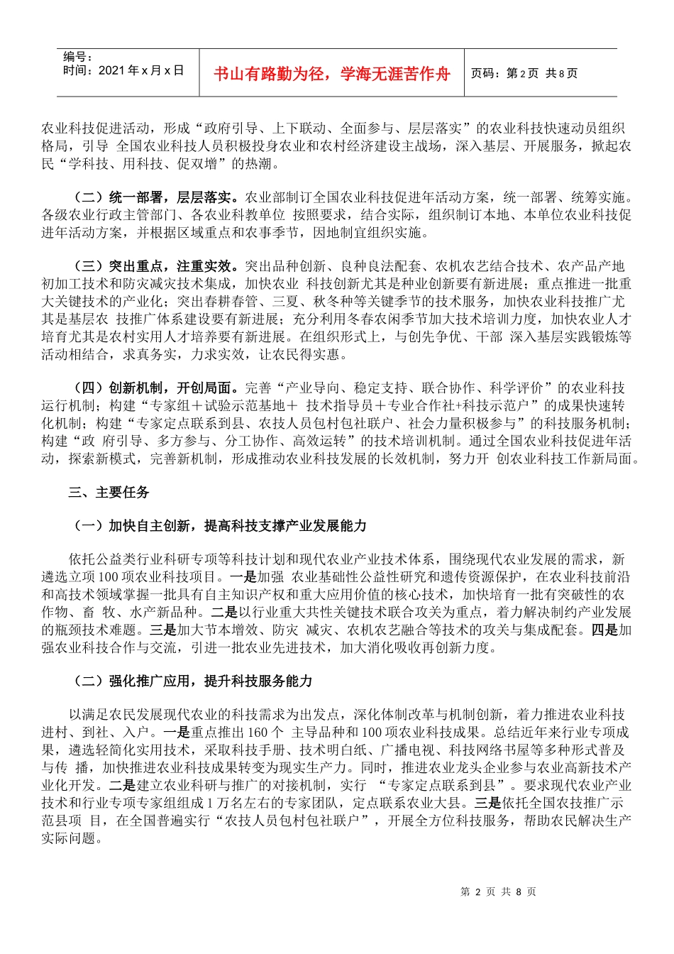 XXXX年全国农业科技促进年活动方案_第2页