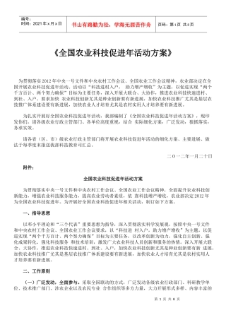 XXXX年全国农业科技促进年活动方案