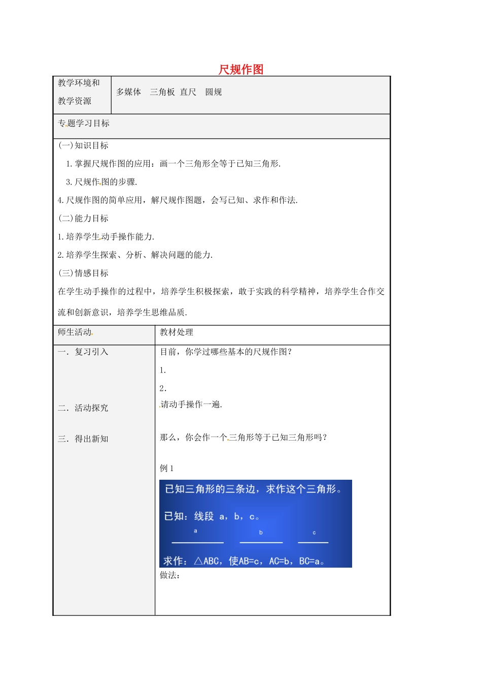八年级数学上册 1.3 尺规作图教案2 （新版）青岛版-（新版）青岛版初中八年级上册数学教案_第1页