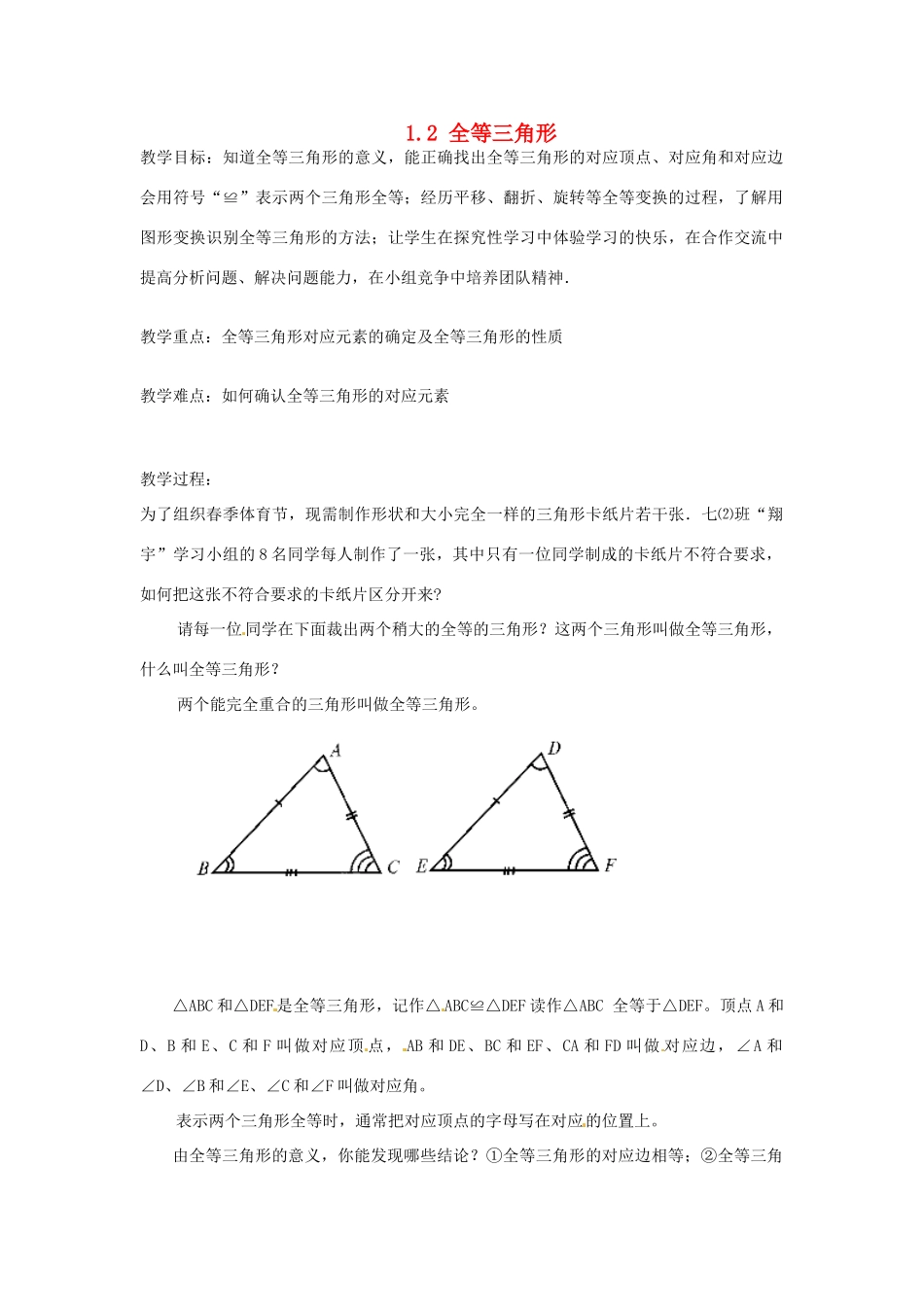 江苏省泰州市姜堰区港口初级中学八年级数学上册 1.2 全等三角形教案 （新版）苏科版_第1页