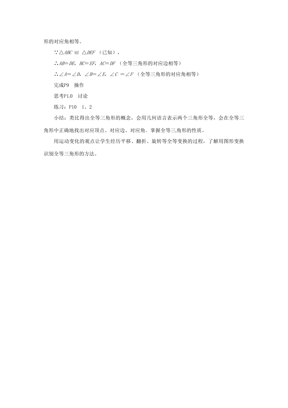 江苏省泰州市姜堰区港口初级中学八年级数学上册 1.2 全等三角形教案 （新版）苏科版_第2页