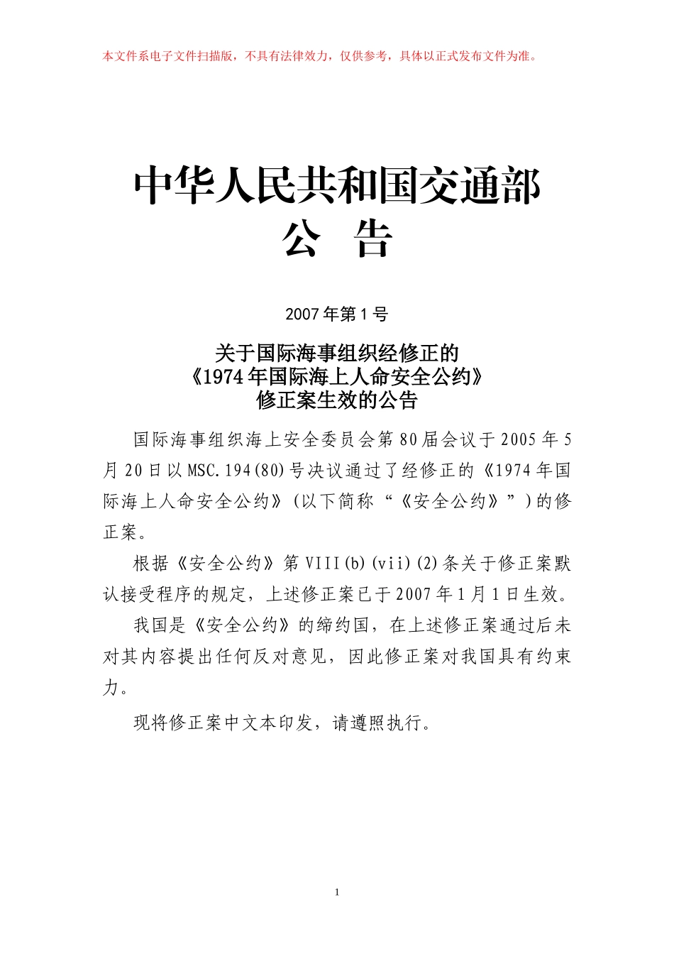 中华人民共和国交通部公告_第1页