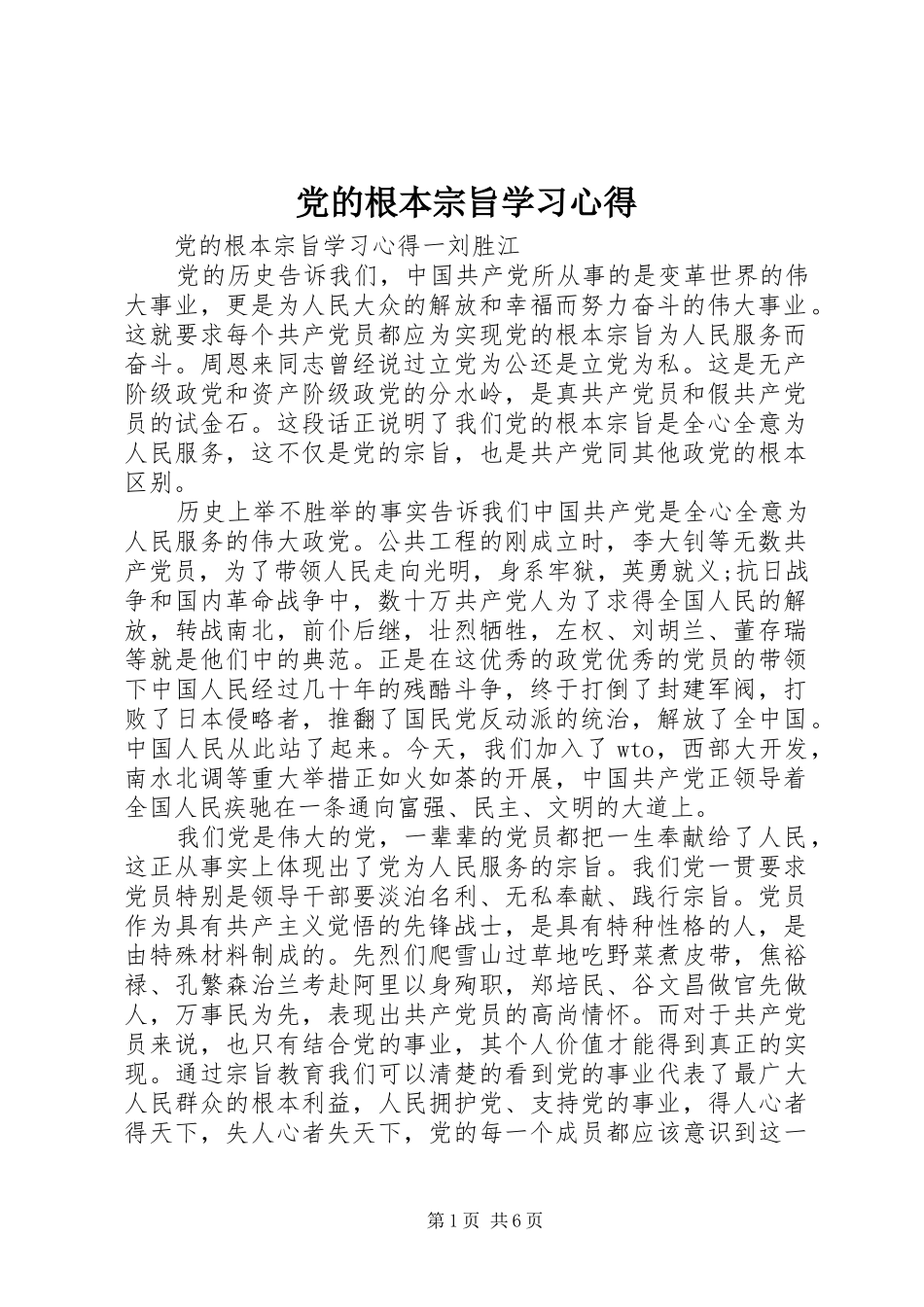党的根本宗旨学习心得_第1页