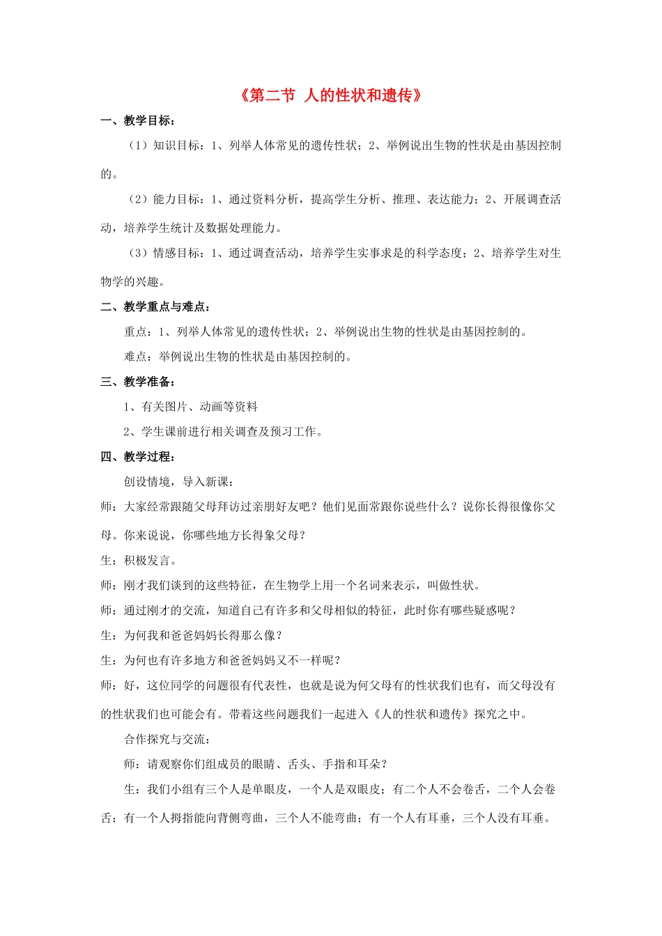 八年级生物下册 第二十二章 第二节 人的性状和遗传教案2 （新版）苏教版_第1页