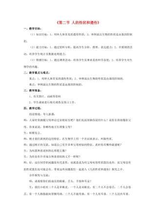 八年级生物下册 第二十二章 第二节 人的性状和遗传教案2 （新版）苏教版