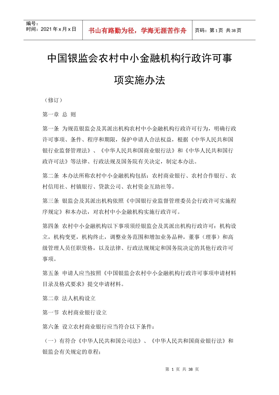 中国银监会农村中小金融机构行政许可事项实施办法XXXX_第1页