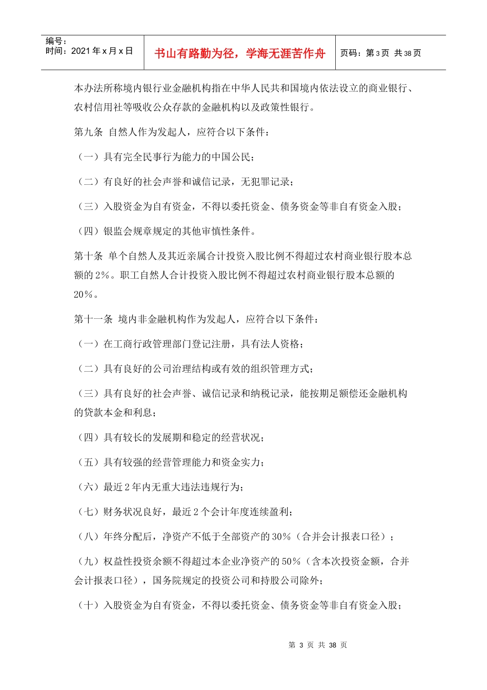 中国银监会农村中小金融机构行政许可事项实施办法XXXX_第3页