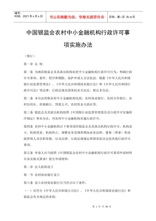 中国银监会农村中小金融机构行政许可事项实施办法XXXX