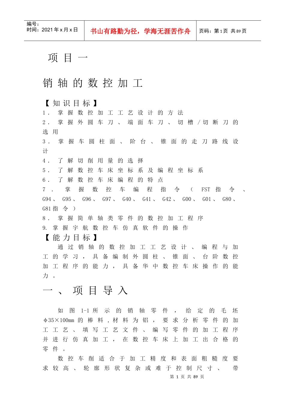 1项目一销轴的数控加工_第1页