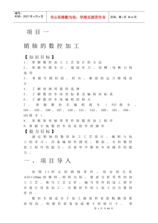 1项目一销轴的数控加工