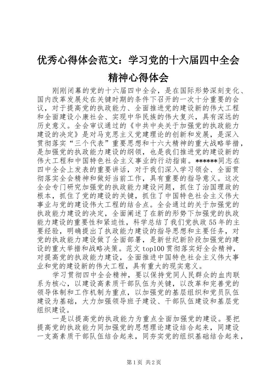 优秀心得体会范文：学习党的十六届四中全会精神心得体会_第1页