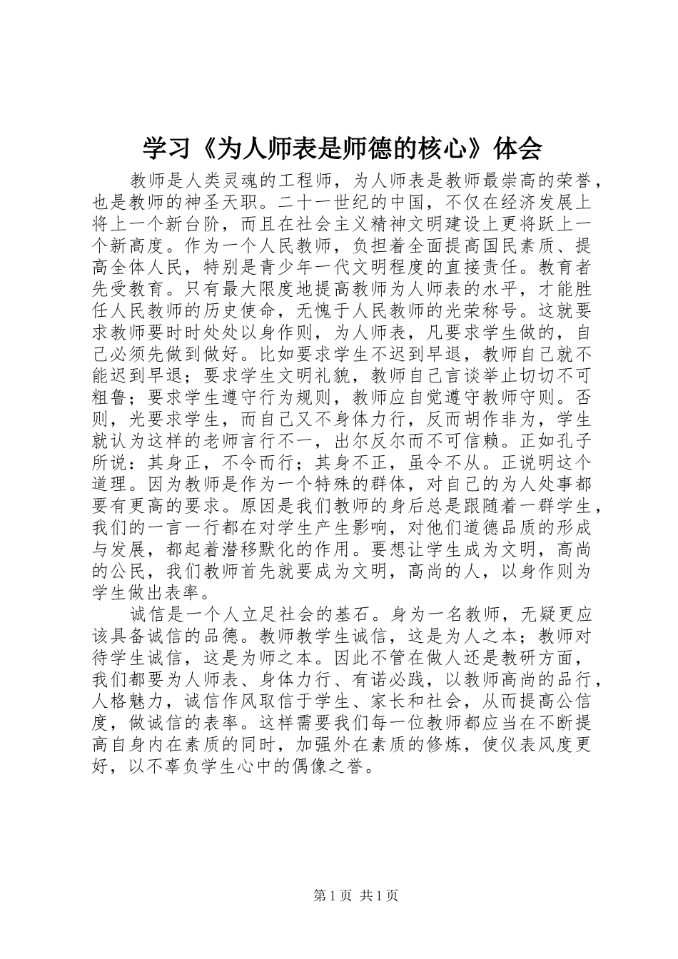 学习《为人师表是师德的核心》体会_第1页
