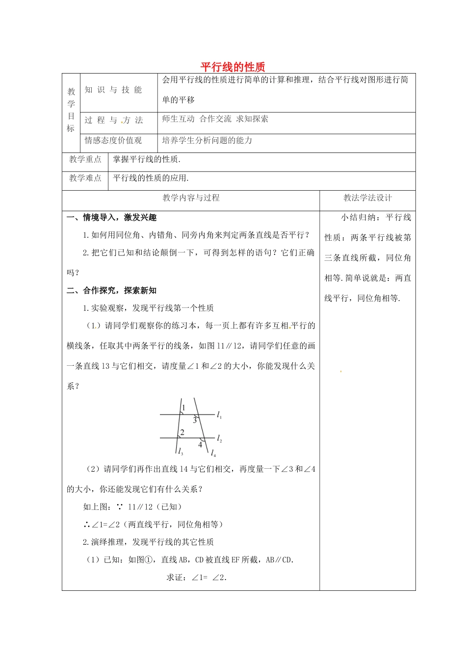 吉林省长春市双阳区七年级数学上册 第五章 相交线与平行线 5.2 平行线 5.2.3 平行线的性质教案 （新版）华东师大版-（新版）华东师大版初中七年级上册数学教案_第1页