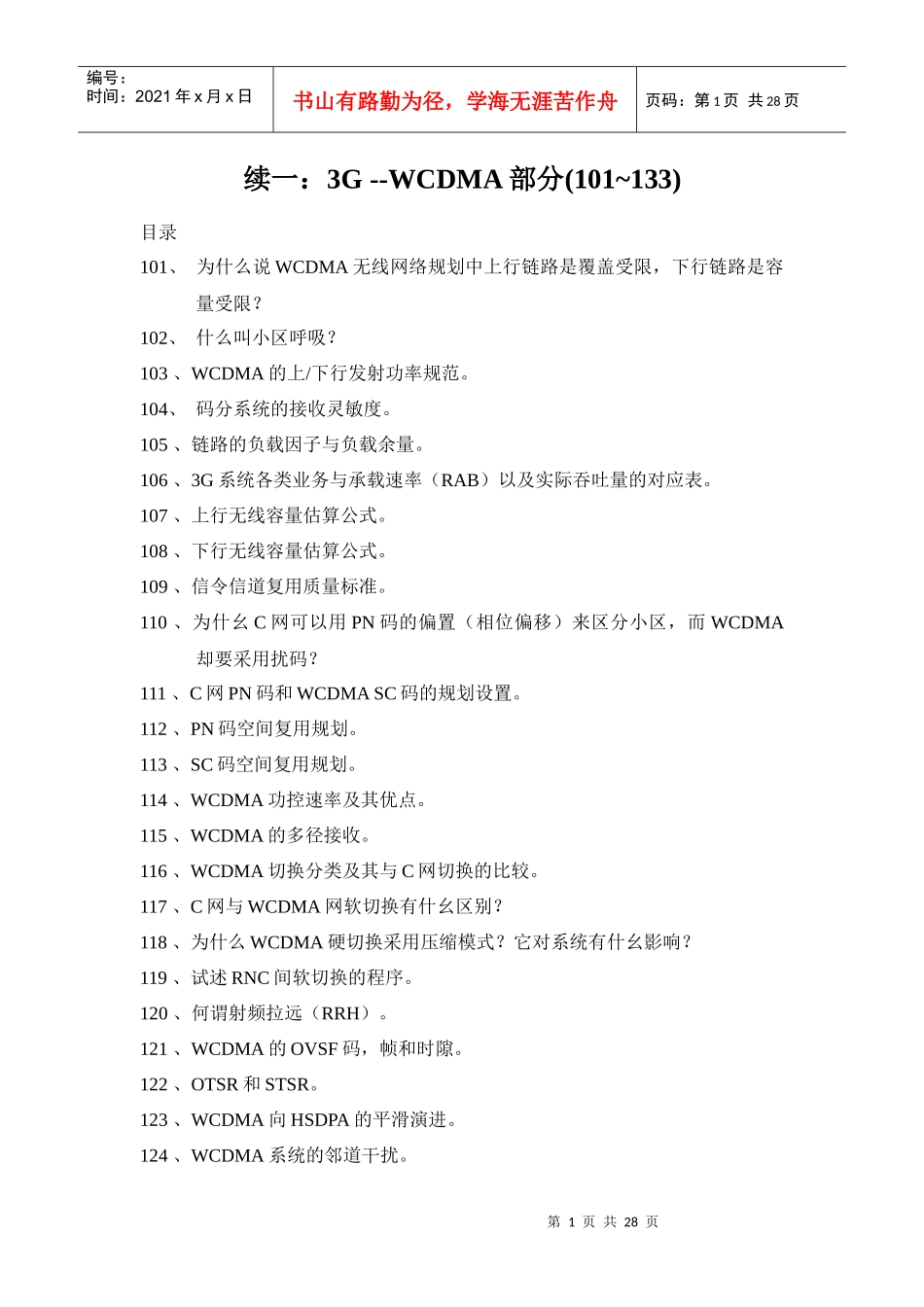 京信通信系统职称考试百题复习资料·WCDMA 部分_第1页