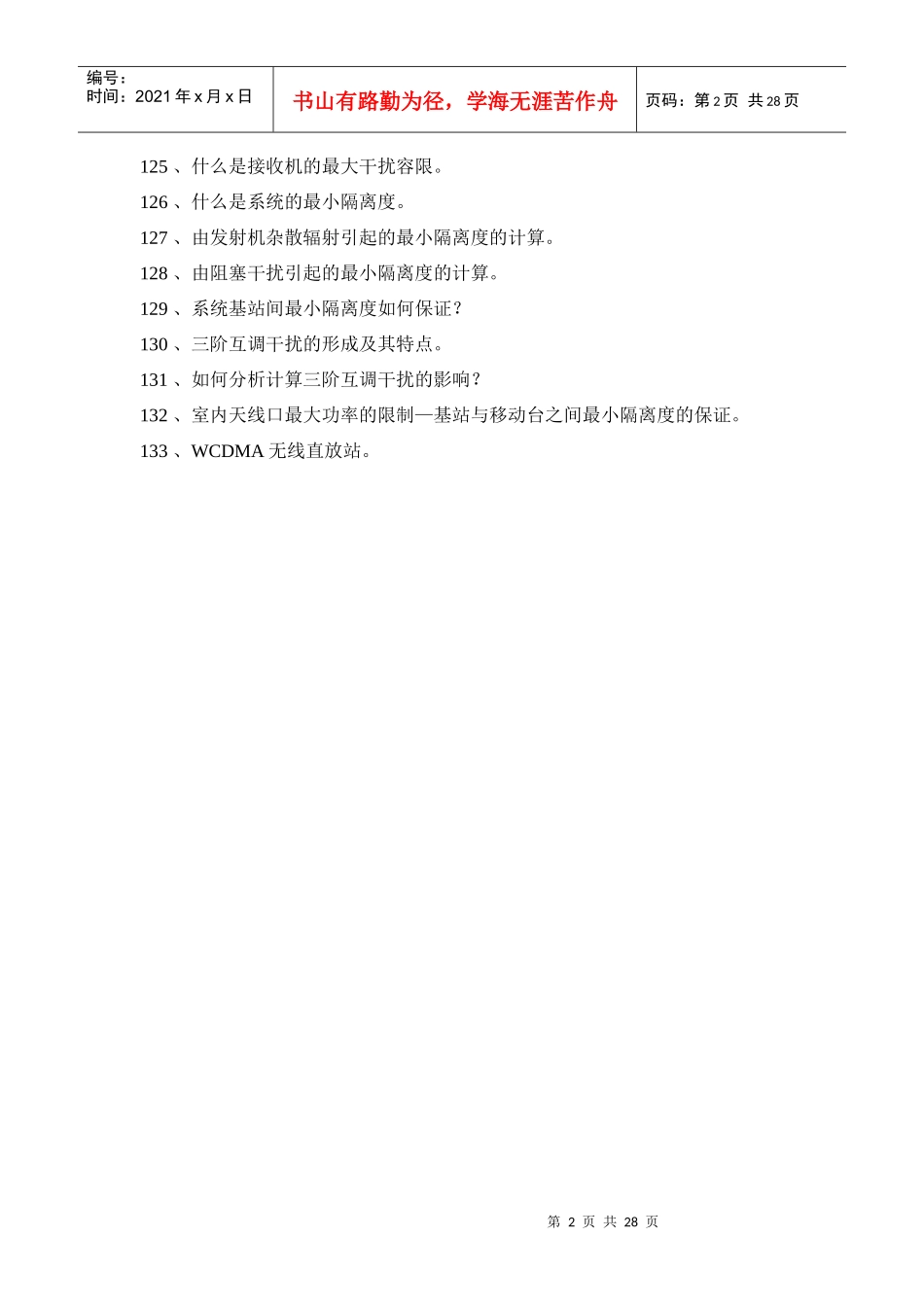 京信通信系统职称考试百题复习资料·WCDMA 部分_第2页