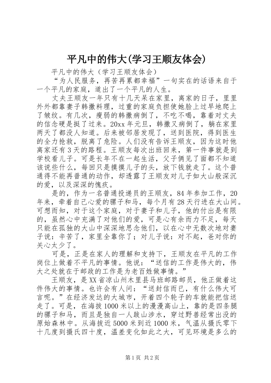 平凡中的伟大(学习王顺友体会)_第1页