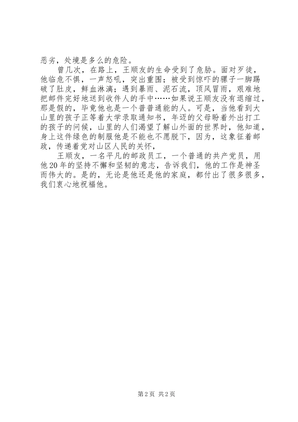 平凡中的伟大(学习王顺友体会)_第2页