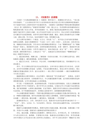 高中语文 4.13《张衡传》说课稿 新人教版必修4