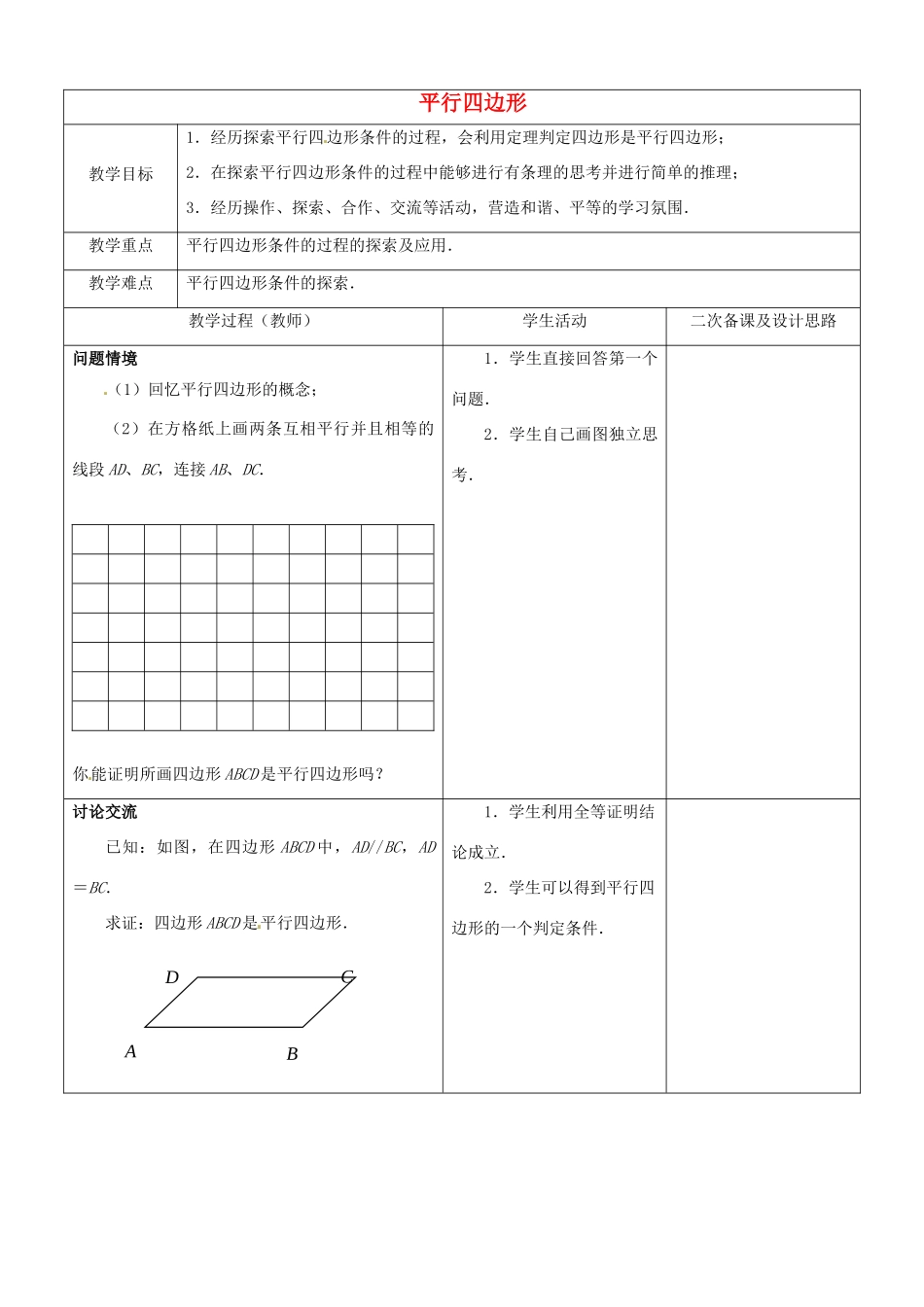 江苏省常熟市杨园中学八年级数学下册 9.3 平行四边形教案（2） （新版）苏科版_第1页