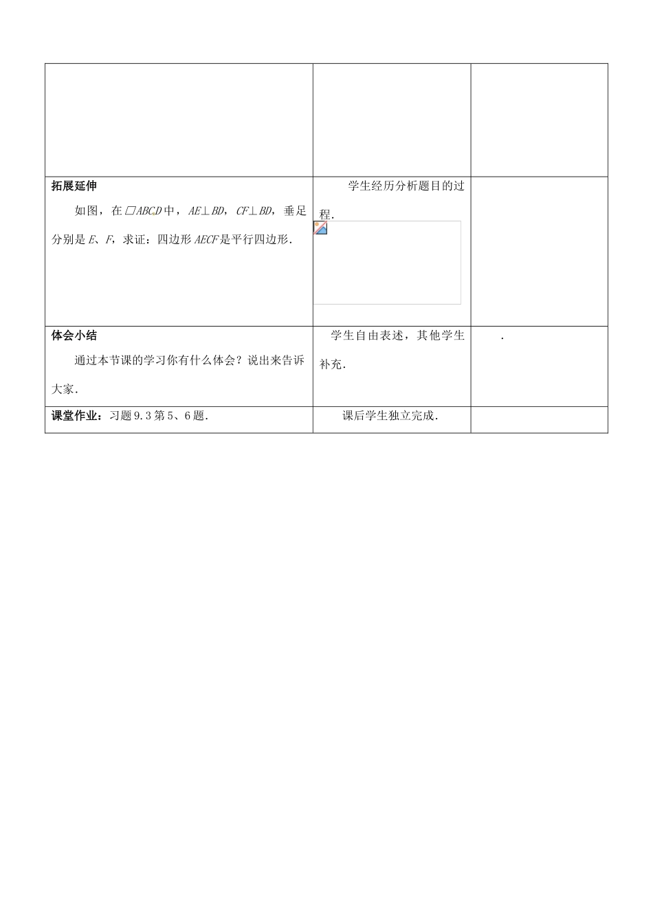 江苏省常熟市杨园中学八年级数学下册 9.3 平行四边形教案（2） （新版）苏科版_第3页