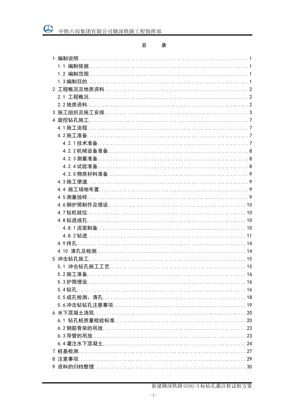 1、钻孔灌注桩试桩施工方案(DOC35页)_第1页