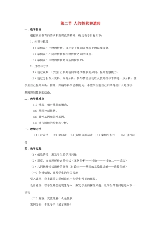 八年级生物下册 第二十二章 第二节 人的性状和遗传教案4 （新版）苏教版