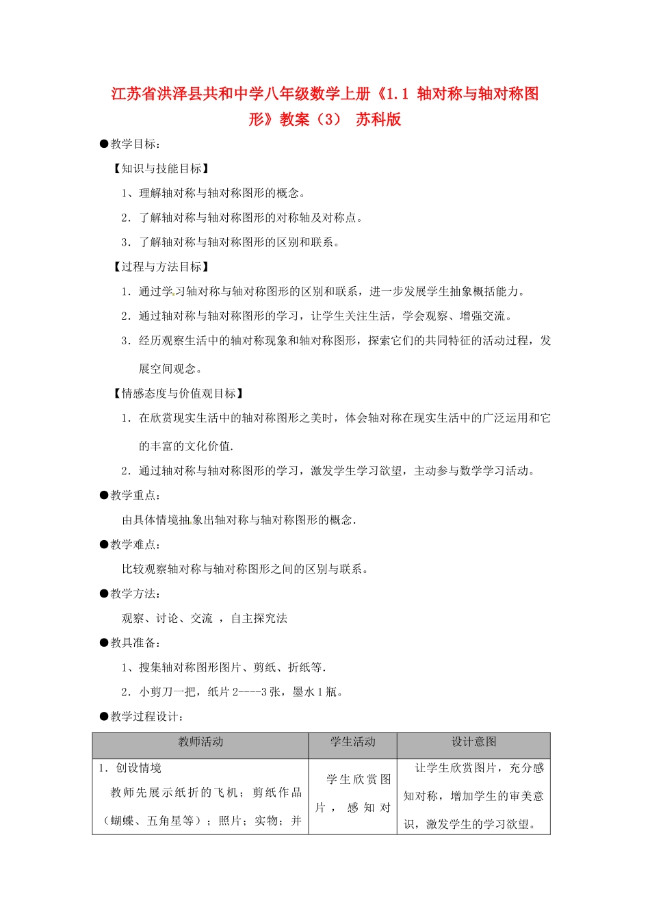 江苏省洪泽县共和中学八年级数学上册《1.1 轴对称与轴对称图形》教案（3） 苏科版_第1页
