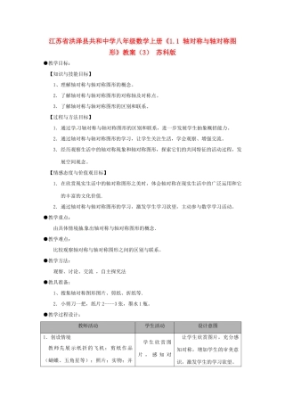 江苏省洪泽县共和中学八年级数学上册《1.1 轴对称与轴对称图形》教案（3） 苏科版
