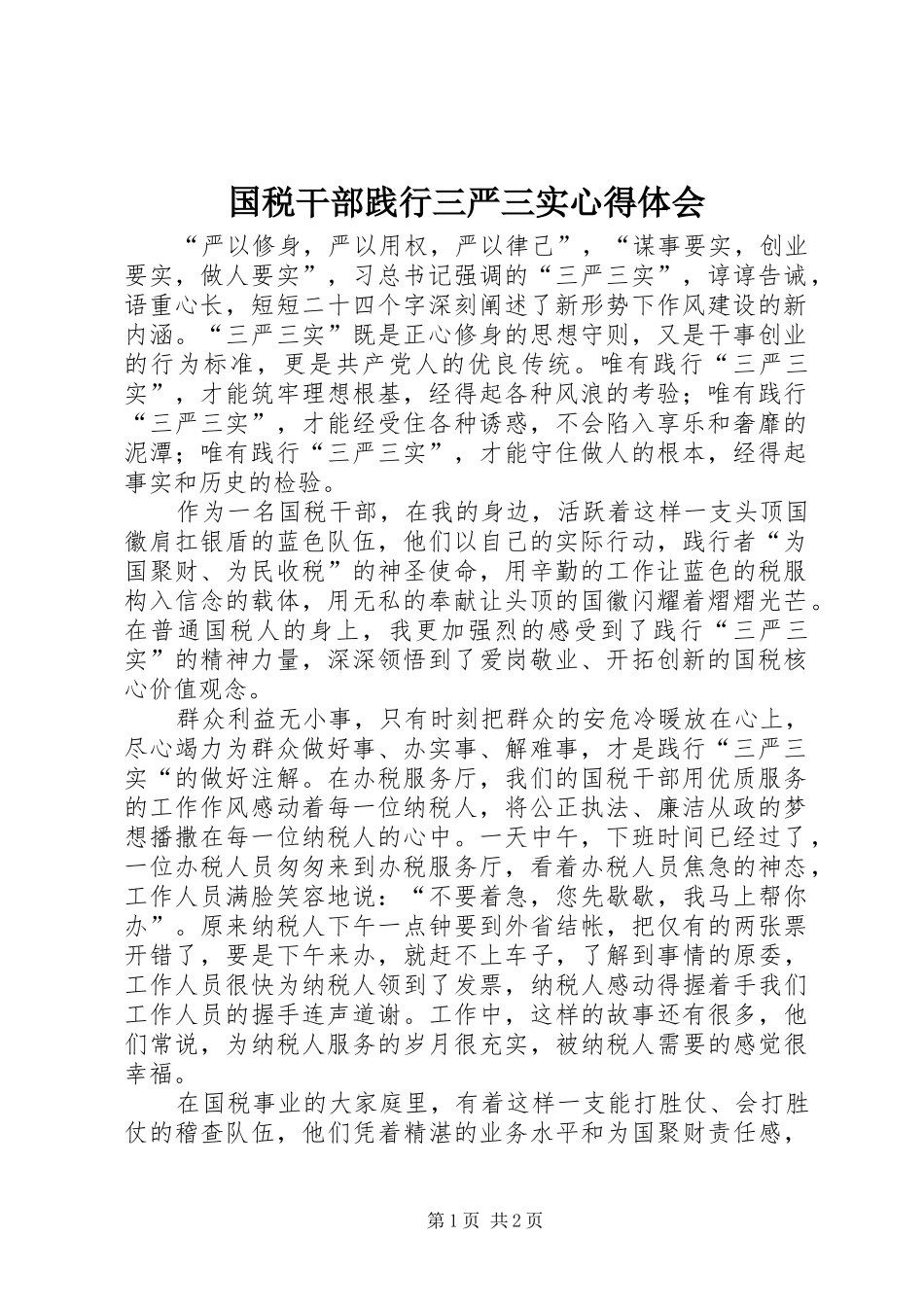 国税干部践行三严三实心得体会_第1页