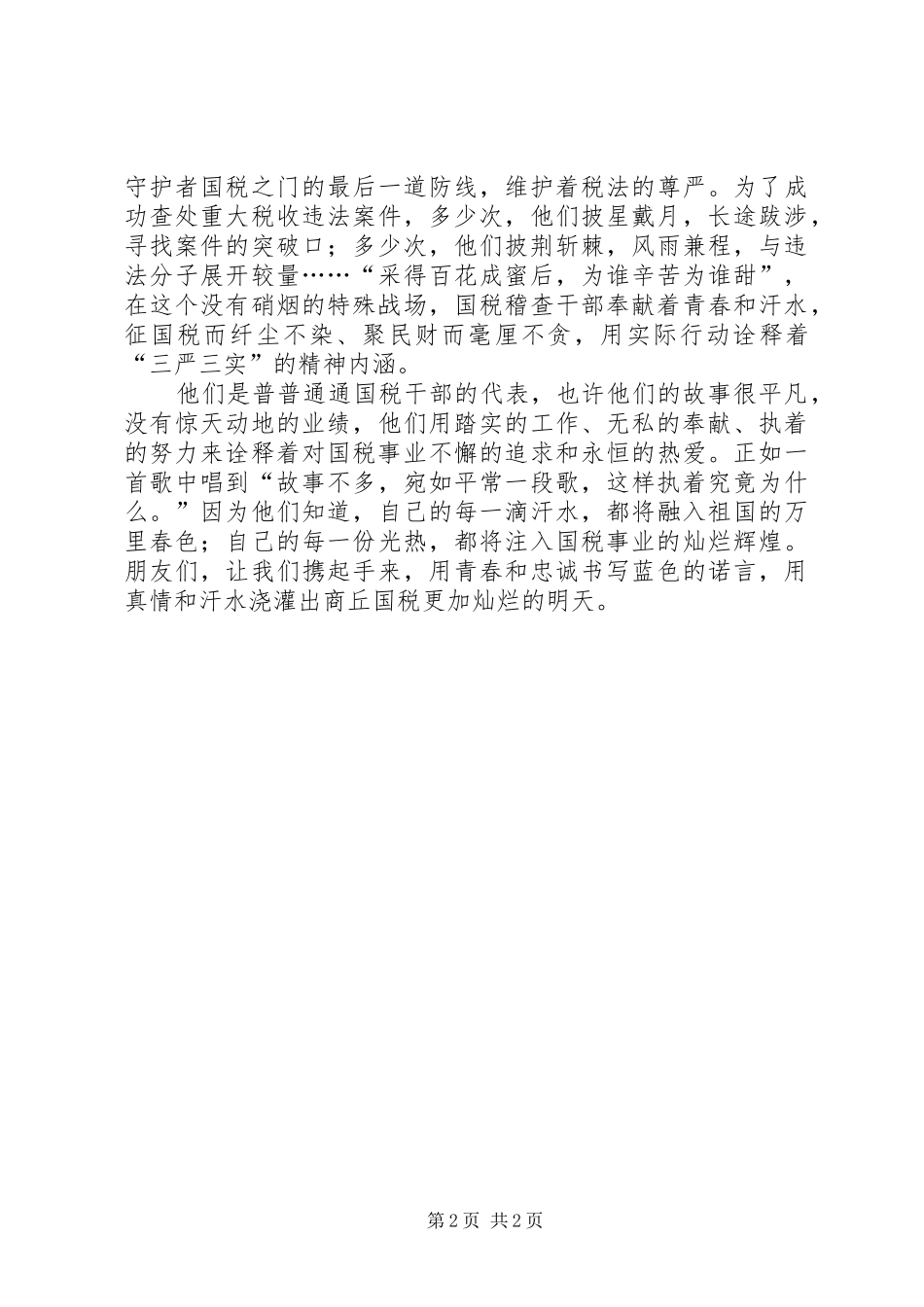 国税干部践行三严三实心得体会_第2页