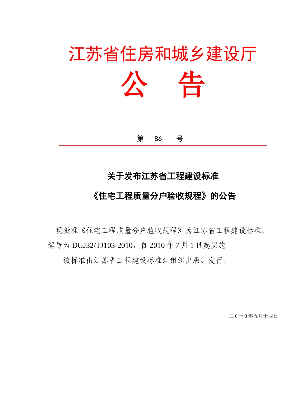 住宅工程质量分户验收规程 Microsoft Word 文档_第1页