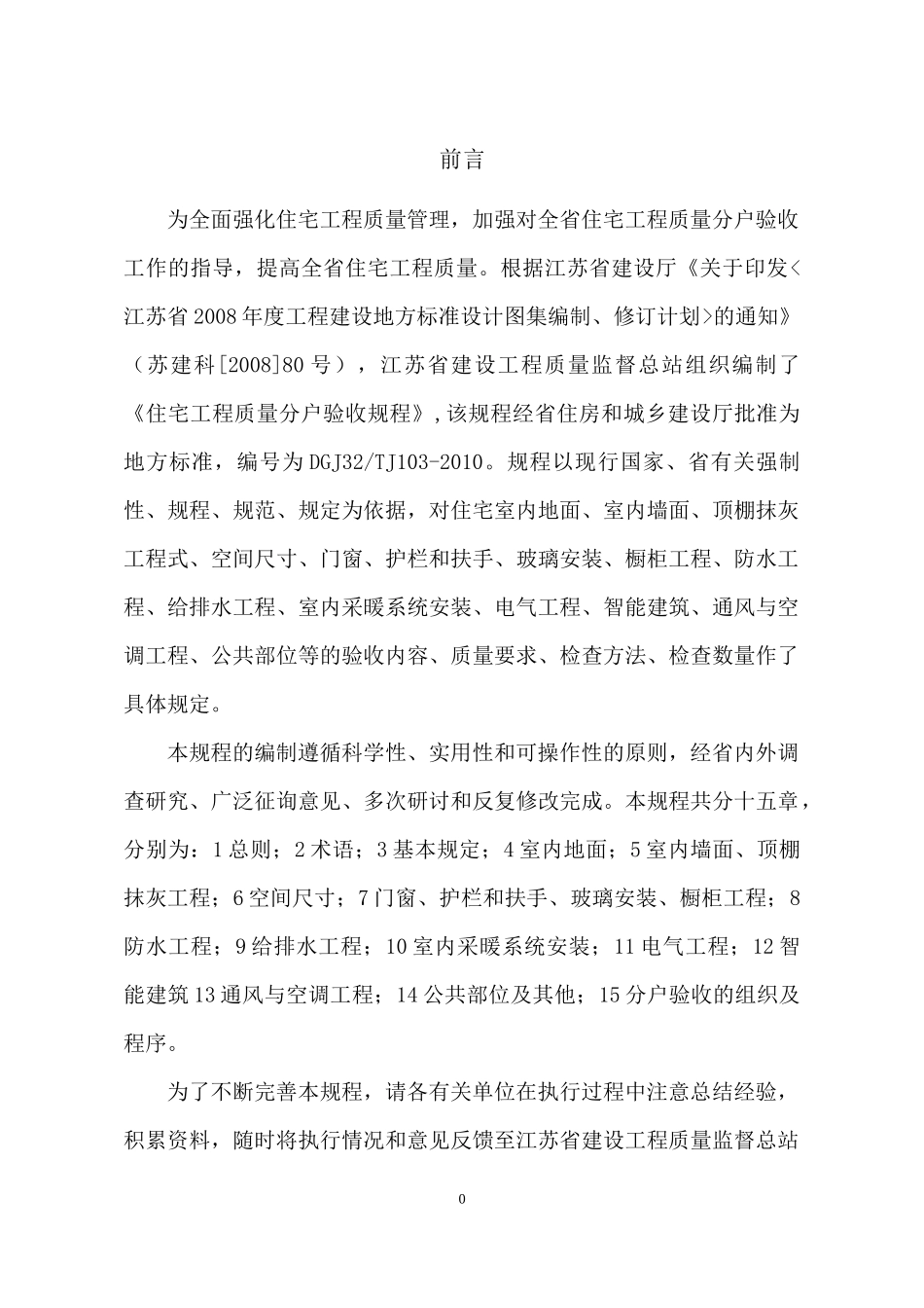 住宅工程质量分户验收规程 Microsoft Word 文档_第3页